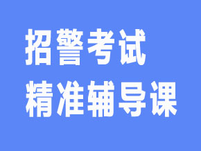 招警考試【全科聯(lián)報班】
